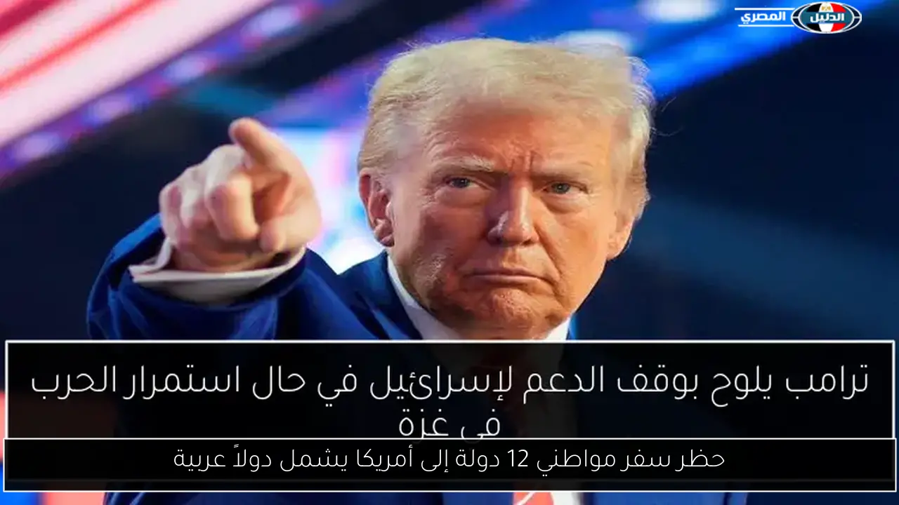 حظر سفر مواطني 12 دولة إلى أمريكا يشمل دولاً عربية
