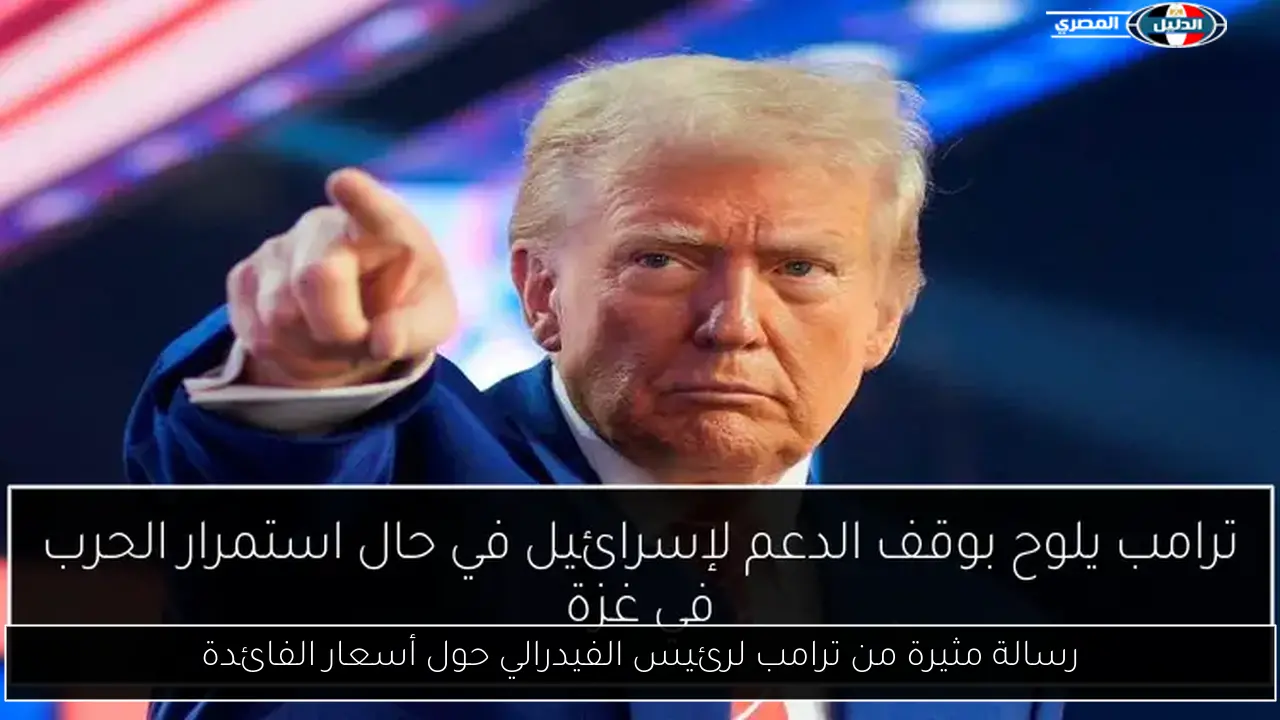 رسالة مثيرة من ترامب لرئيس الفيدرالي حول أسعار الفائدة