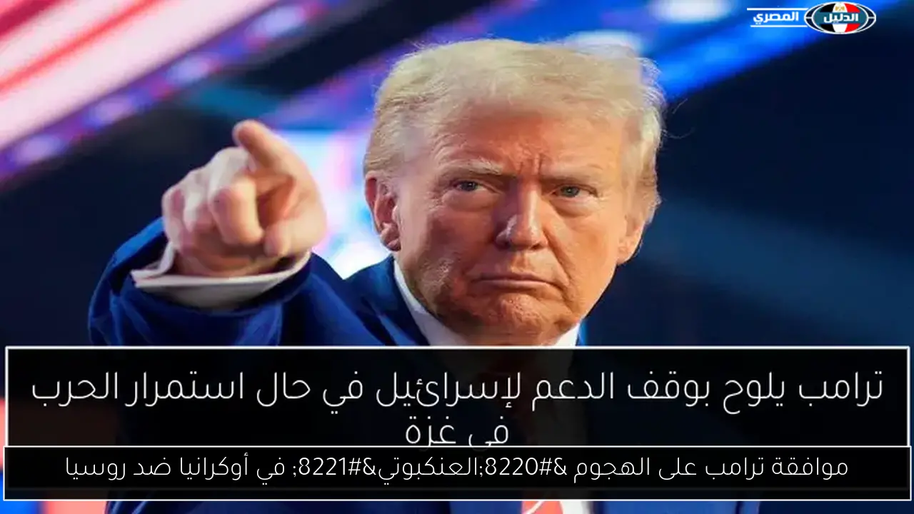 موافقة ترامب على الهجوم “العنكبوتي” في أوكرانيا ضد روسيا