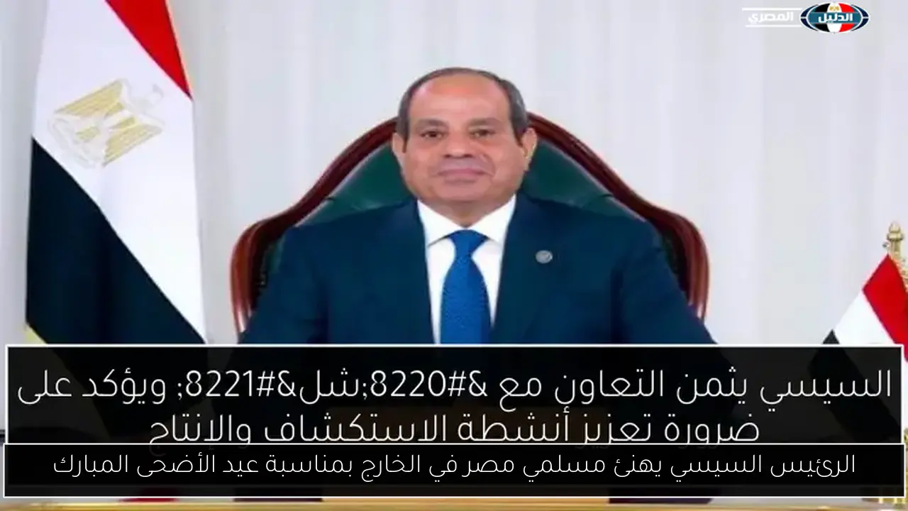 الرئيس السيسي يهنئ مسلمي مصر في الخارج بمناسبة عيد الأضحى المبارك