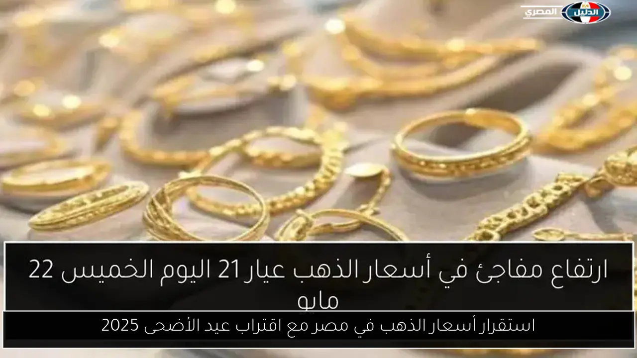 استقرار أسعار الذهب في مصر مع اقتراب عيد الأضحى 2025