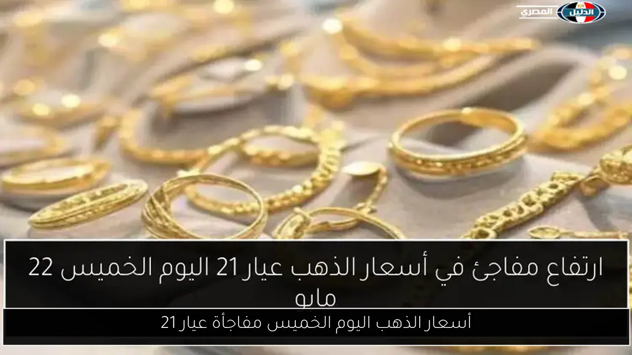 أسعار الذهب اليوم الخميس مفاجأة عيار 21