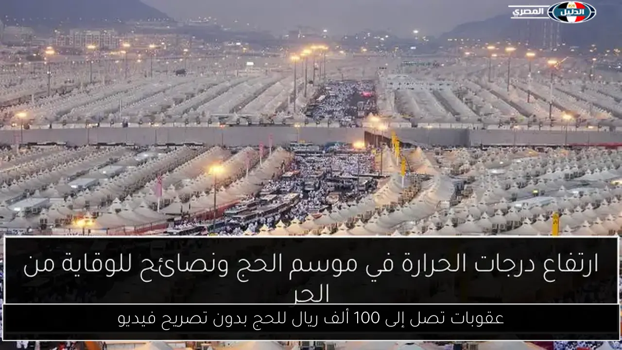 عقوبات تصل إلى 100 ألف ريال للحج بدون تصريح فيديو