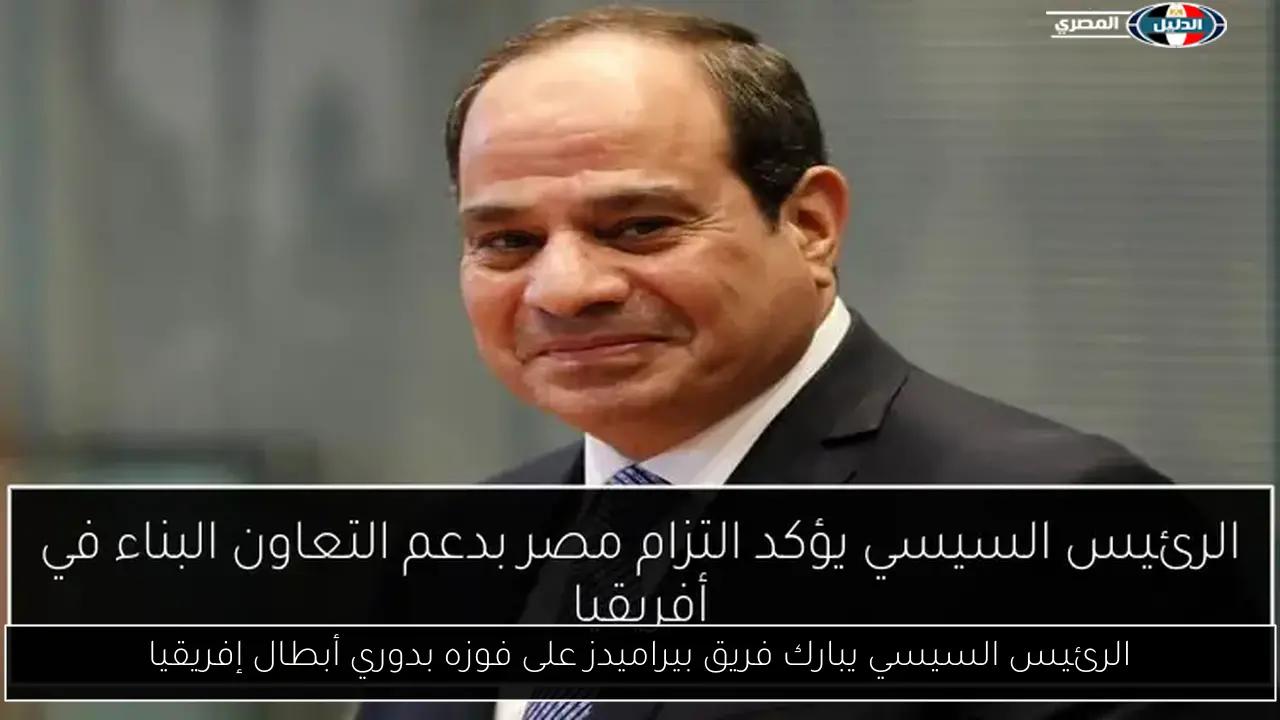 الرئيس السيسي يبارك فريق بيراميدز على فوزه بدوري أبطال إفريقيا