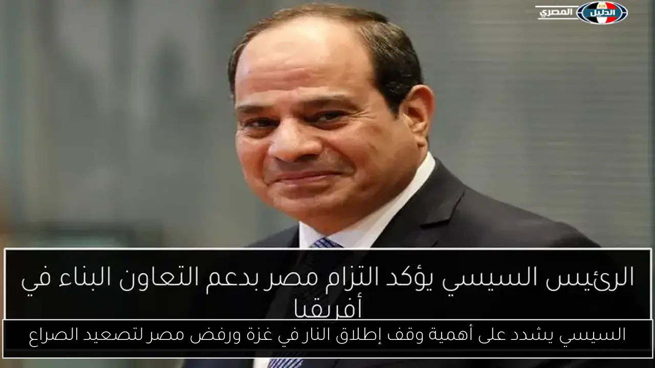 السيسي يشدد على أهمية وقف إطلاق النار في غزة ورفض مصر لتصعيد الصراع