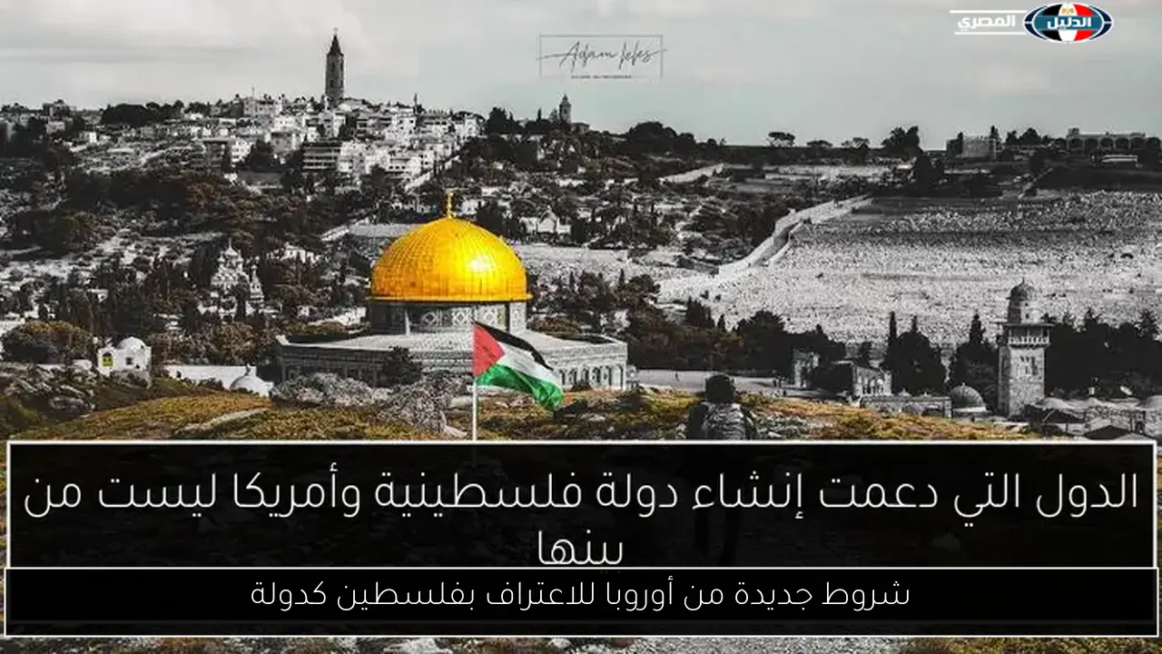 شروط جديدة من أوروبا للاعتراف بفلسطين كدولة
