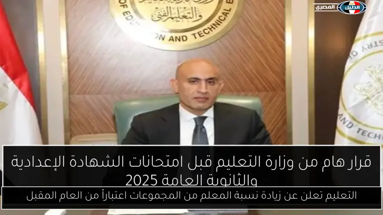 التعليم تعلن عن زيادة نسبة المعلم من المجموعات اعتباراً من العام المقبل
