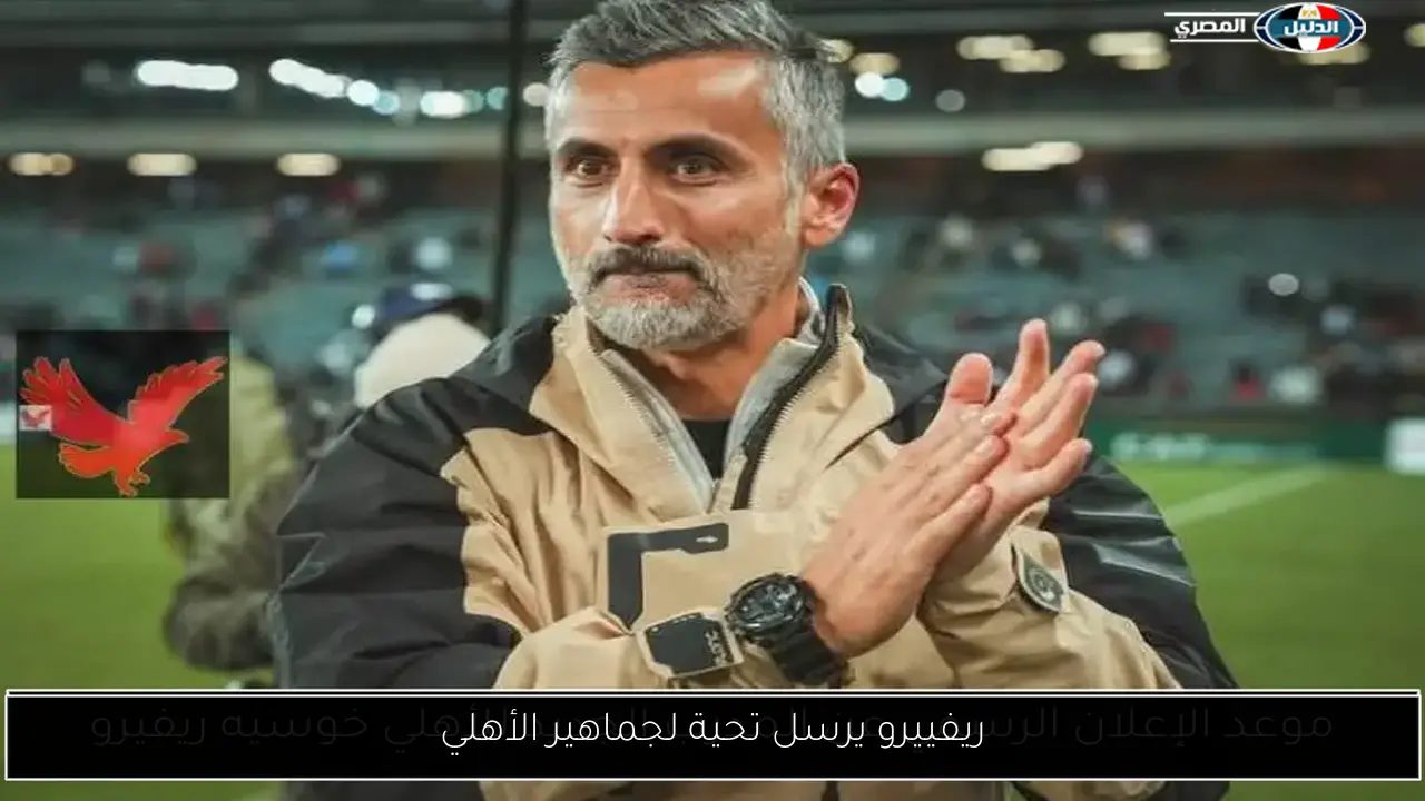 ريفييرو يرسل تحية لجماهير الأهلي