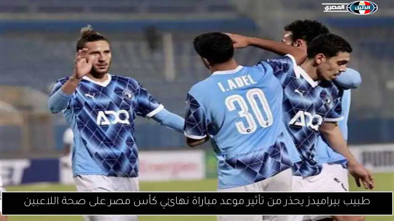 طبيب بيراميدز يحذر من تأثير موعد مباراة نهائي كأس مصر على صحة اللاعبين