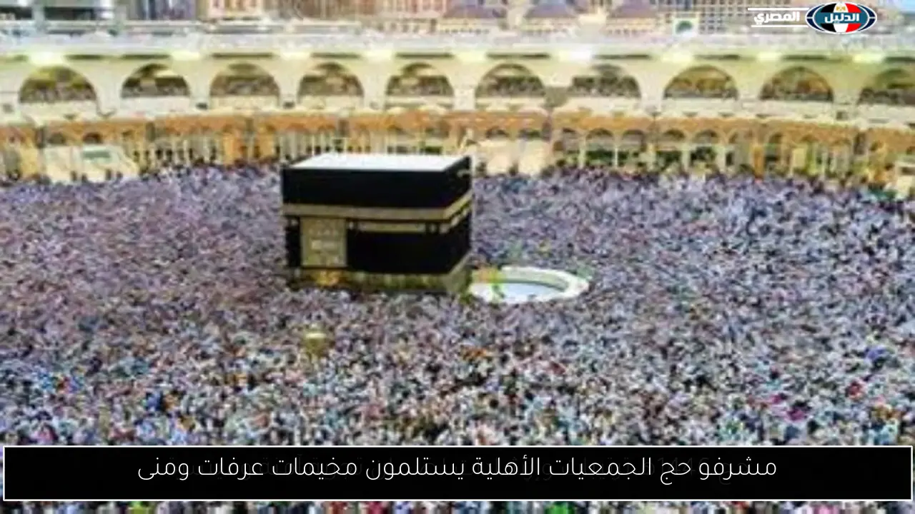 مشرفو حج الجمعيات الأهلية يستلمون مخيمات عرفات ومنى