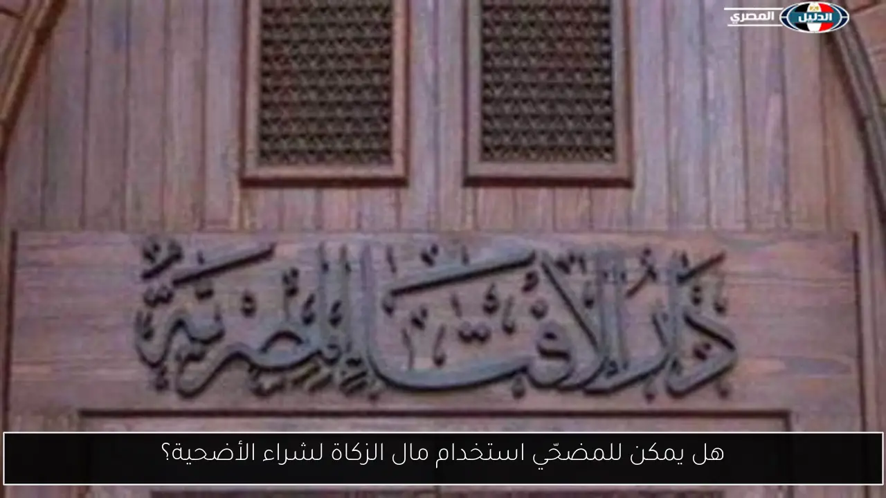هل يمكن للمضحّي استخدام مال الزكاة لشراء الأضحية؟
