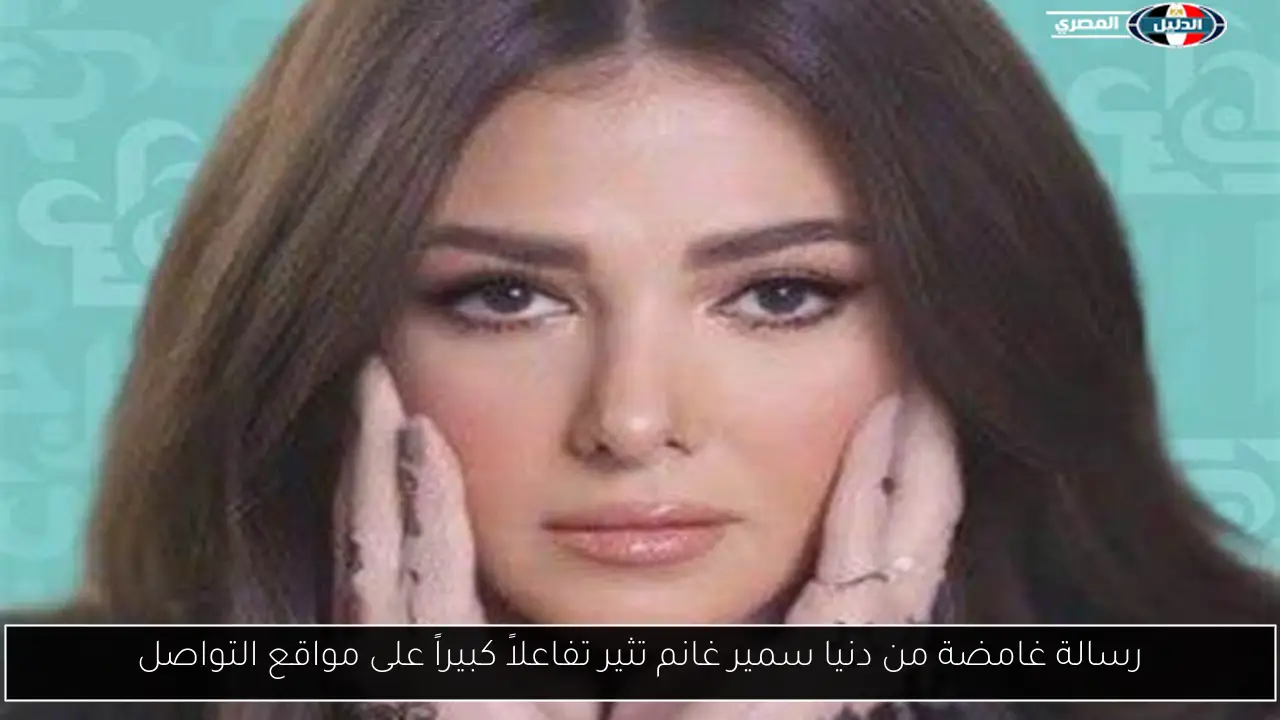رسالة غامضة من دنيا سمير غانم تثير تفاعلاً كبيراً على مواقع التواصل