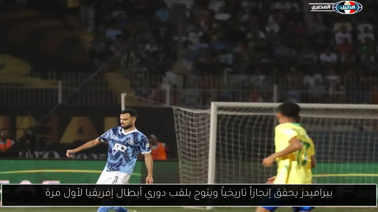 بيراميدز يحقق إنجازاً تاريخياً ويتوج بلقب دوري أبطال إفريقيا لأول مرة