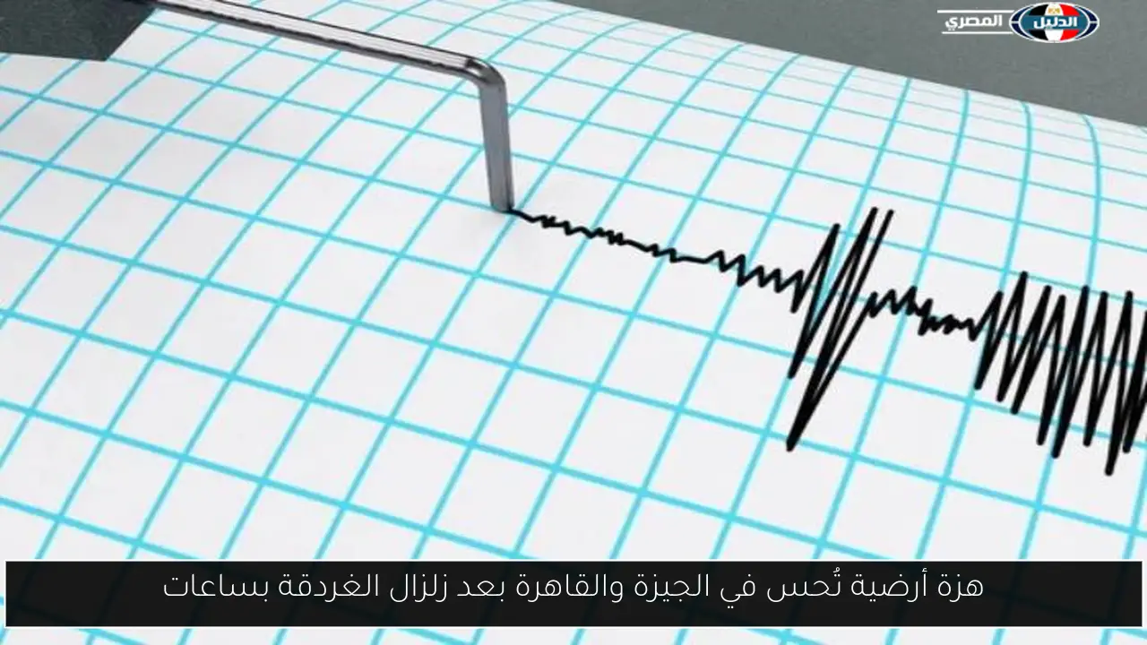 هزة أرضية تُحس في الجيزة والقاهرة بعد زلزال الغردقة بساعات