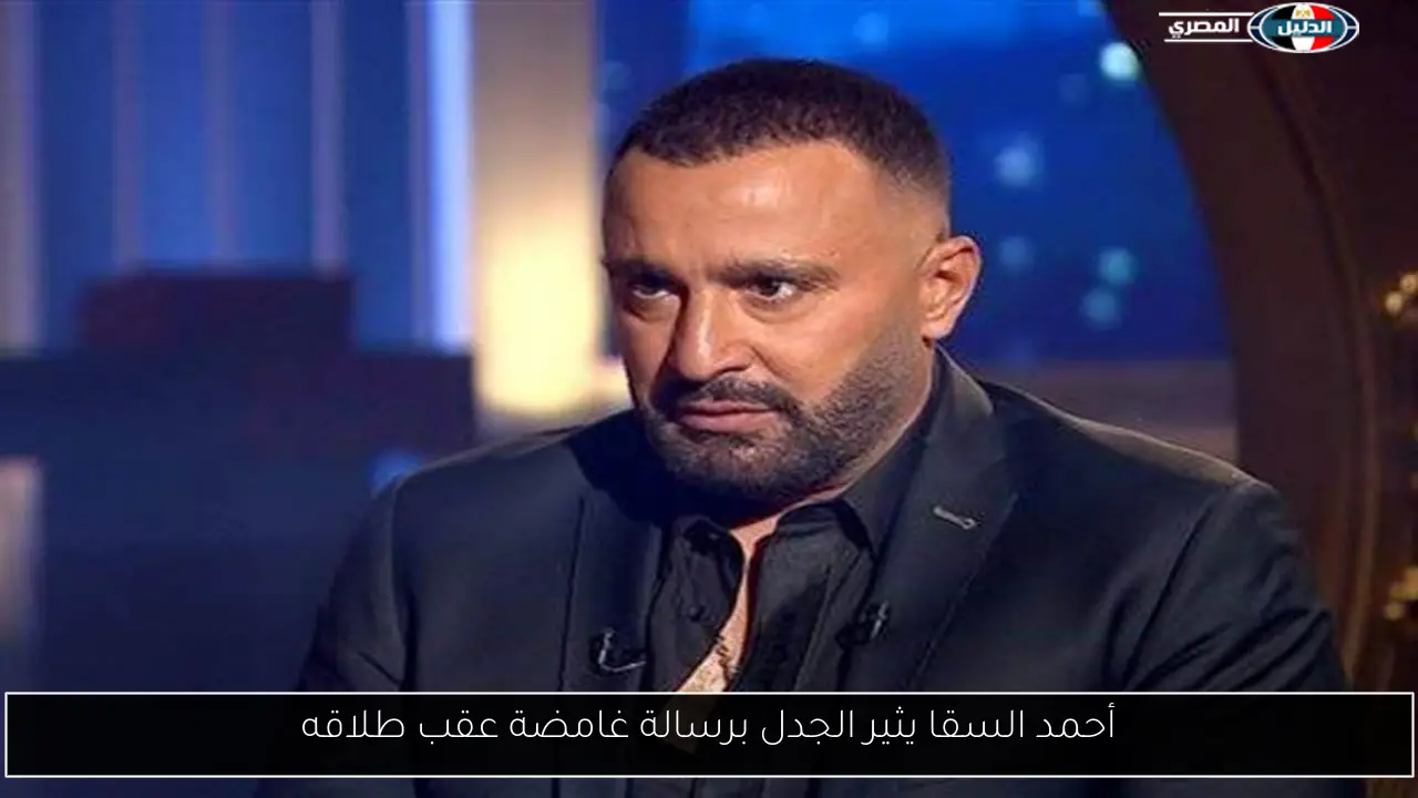 أحمد السقا يثير الجدل برسالة غامضة عقب طلاقه