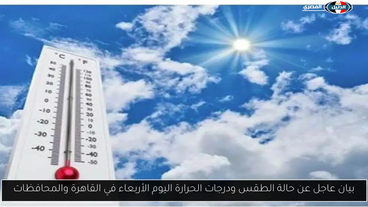 بيان عاجل عن حالة الطقس ودرجات الحرارة اليوم الأربعاء في القاهرة والمحافظات