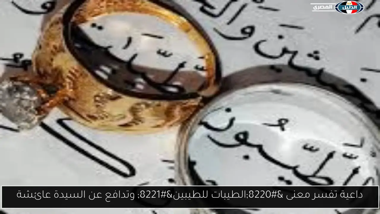 داعية تفسر معنى “الطيبات للطيبين” وتدافع عن السيدة عائشة