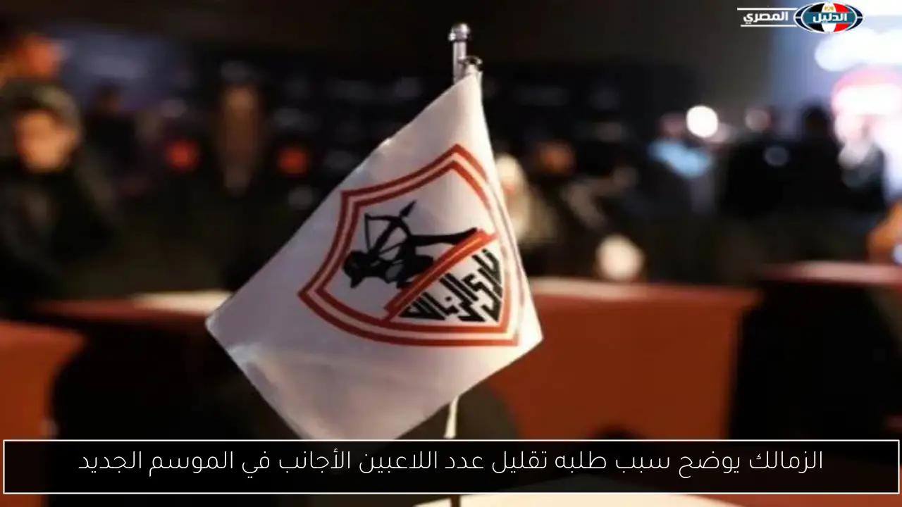 الزمالك يوضح سبب طلبه تقليل عدد اللاعبين الأجانب في الموسم الجديد