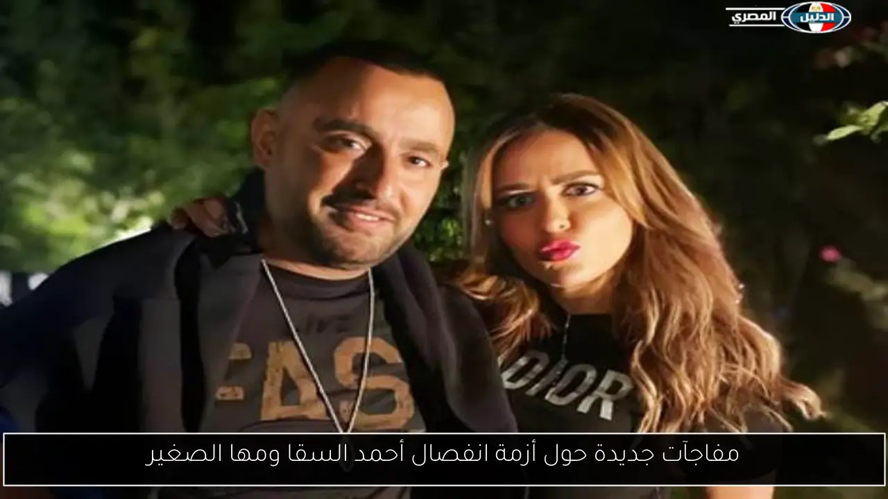 مفاجآت جديدة حول أزمة انفصال أحمد السقا ومها الصغير