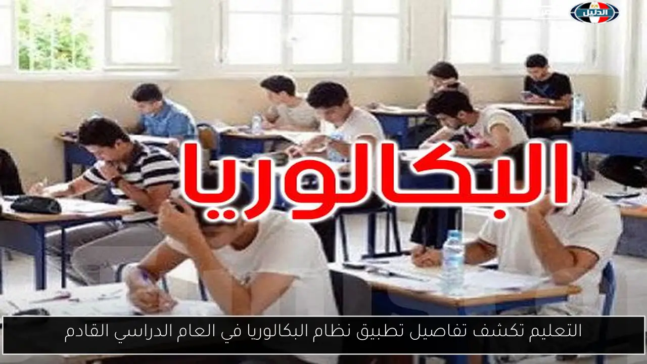 التعليم تكشف تفاصيل تطبيق نظام البكالوريا في العام الدراسي القادم