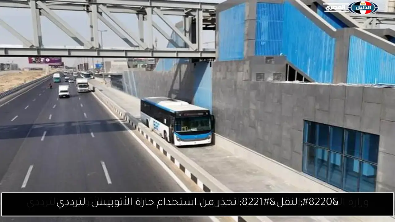 “النقل” تحذر من استخدام حارة الأتوبيس الترددي