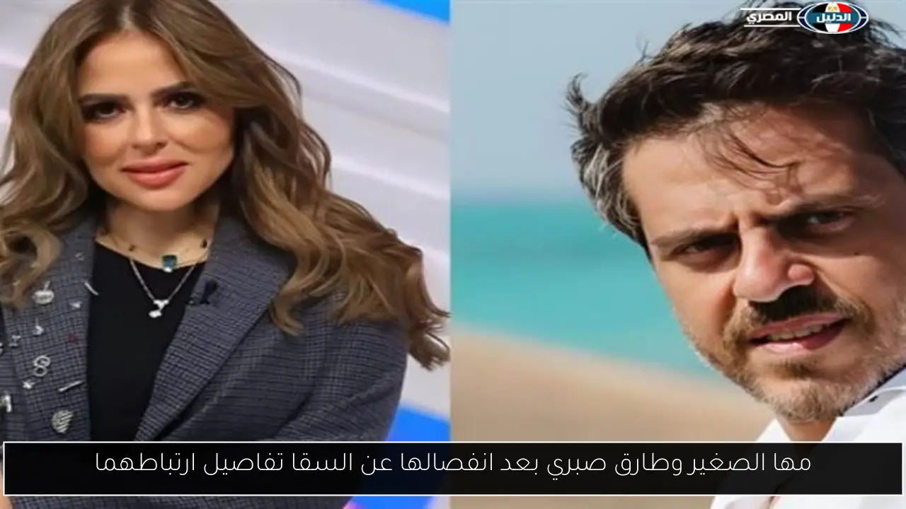 مها الصغير وطارق صبري بعد انفصالها عن السقا تفاصيل ارتباطهما