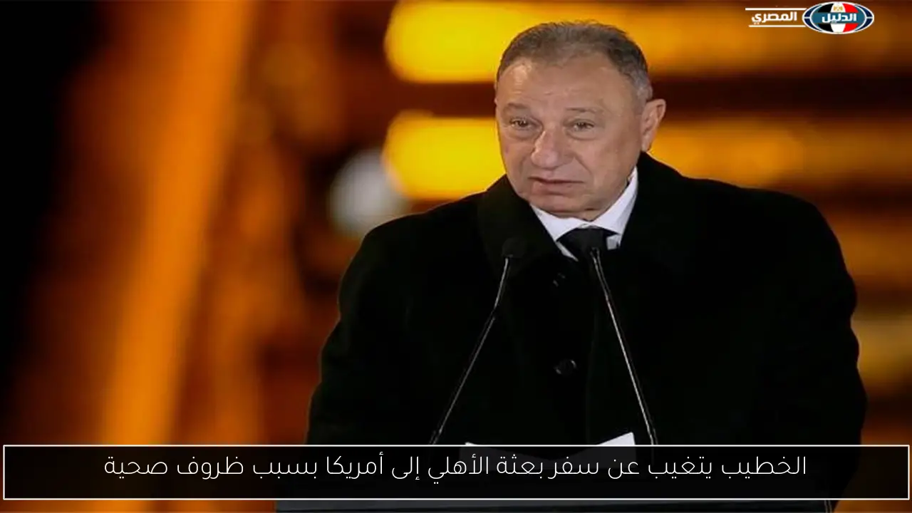 الخطيب يتغيب عن سفر بعثة الأهلي إلى أمريكا بسبب ظروف صحية