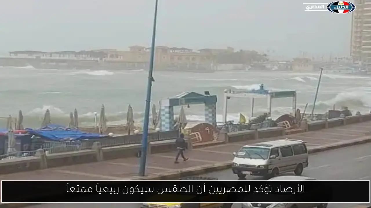 الأرصاد تؤكد للمصريين أن الطقس سيكون ربيعياً ممتعاً
