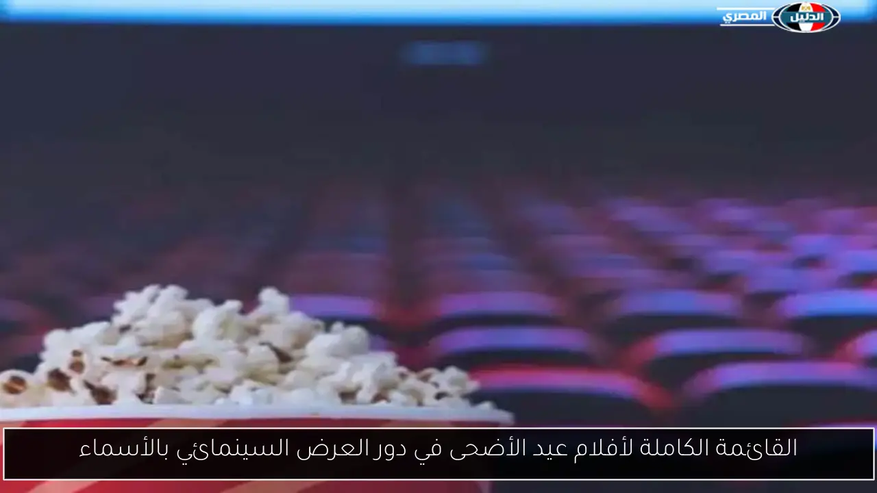 القائمة الكاملة لأفلام عيد الأضحى في دور العرض السينمائي بالأسماء