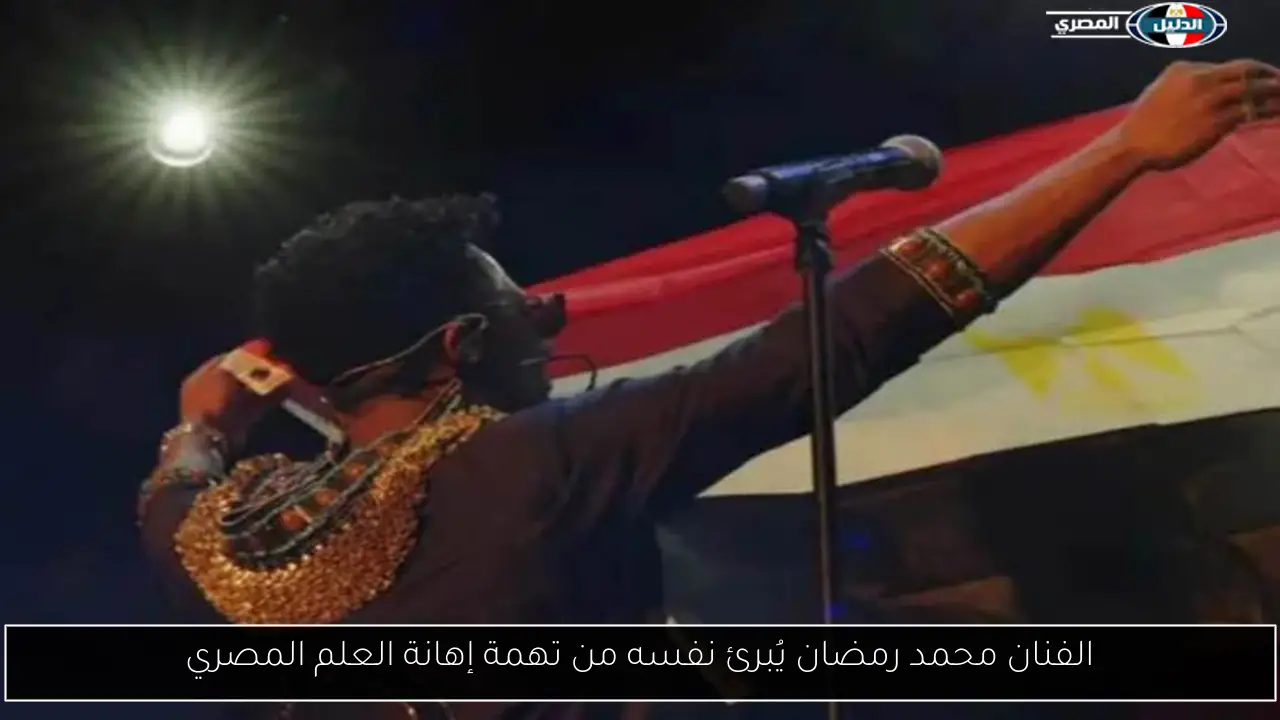 الفنان محمد رمضان يُبرئ نفسه من تهمة إهانة العلم المصري