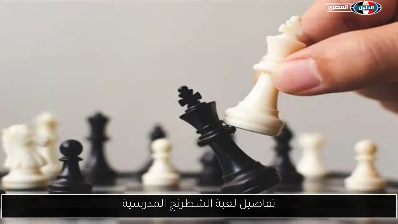 تفاصيل لعبة الشطرنج المدرسية