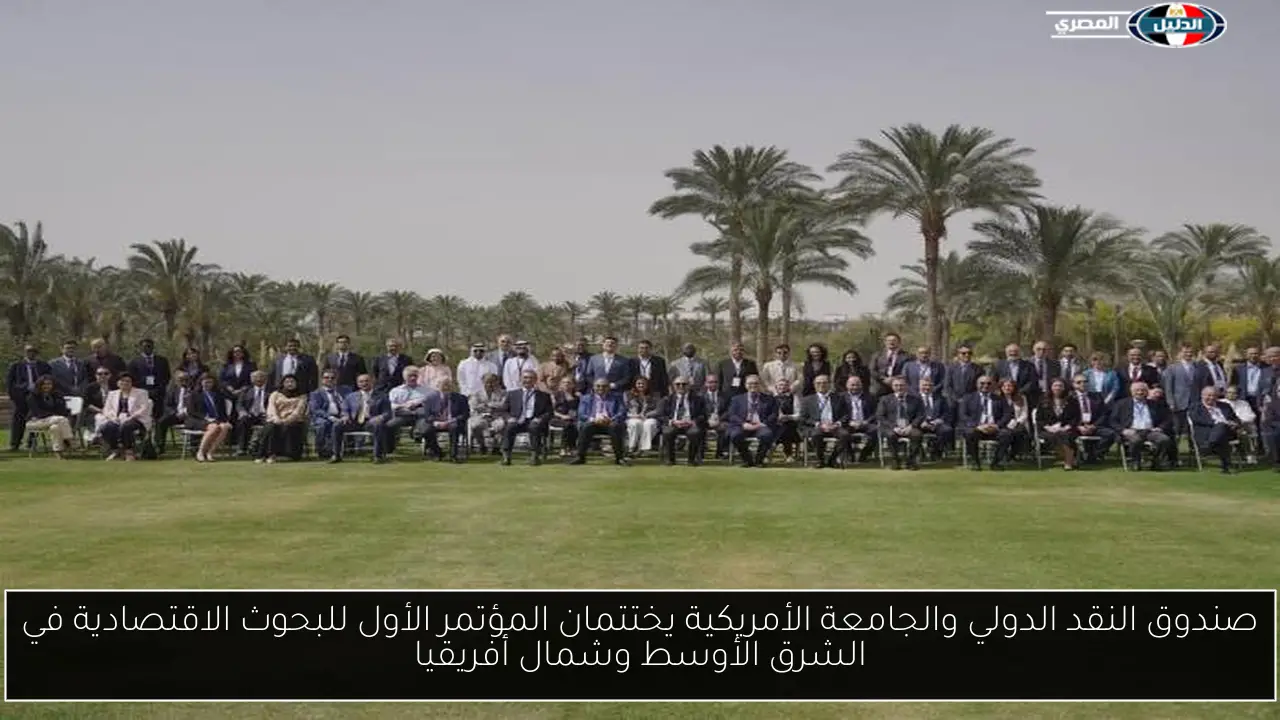 صندوق النقد الدولي والجامعة الأمريكية يختتمان المؤتمر الأول للبحوث الاقتصادية في الشرق الأوسط وشمال أفريقيا