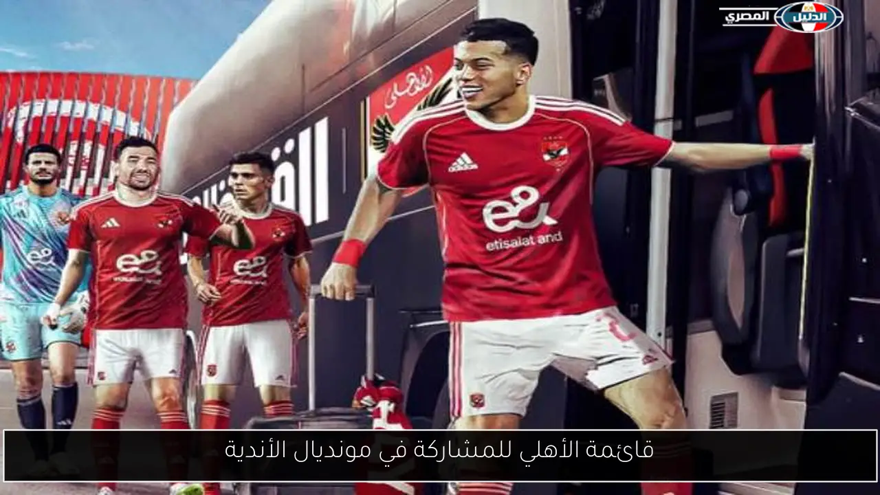 قائمة الأهلي للمشاركة في مونديال الأندية