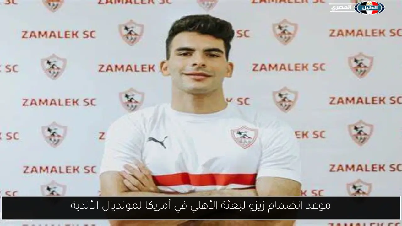 موعد انضمام زيزو لبعثة الأهلي في أمريكا لمونديال الأندية