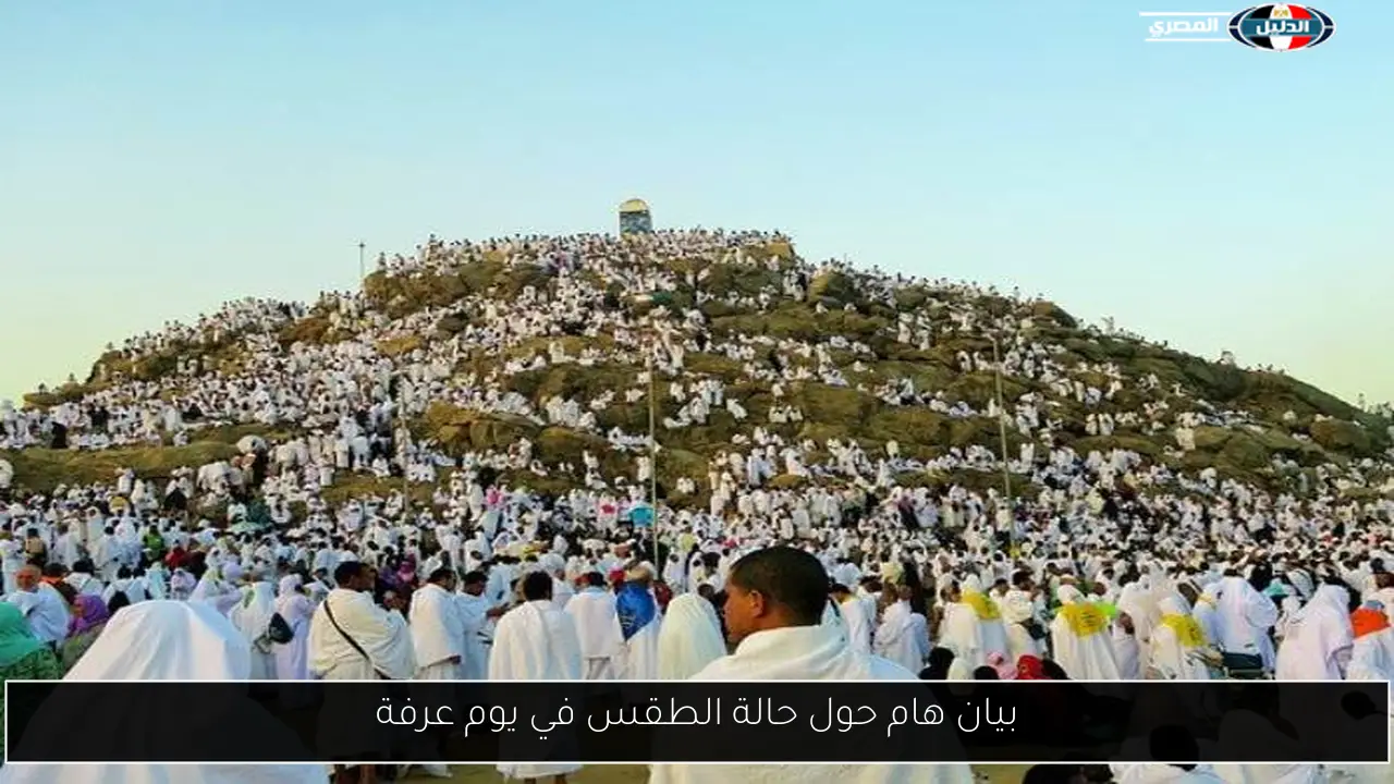 بيان هام حول حالة الطقس في يوم عرفة