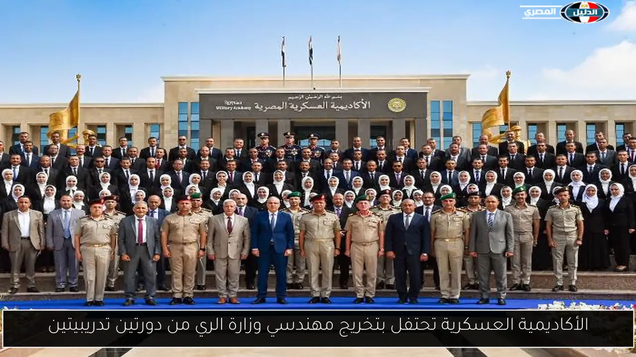 الأكاديمية العسكرية تحتفل بتخريج مهندسي وزارة الري من دورتين تدريبيتين