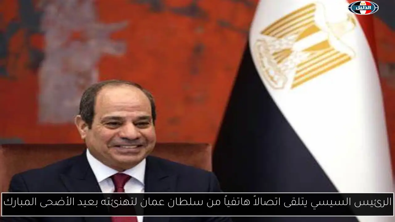 الرئيس السيسي يتلقى اتصالاً هاتفياً من سلطان عمان لتهنئته بعيد الأضحى المبارك