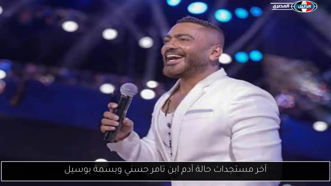 آخر مستجدات حالة آدم ابن تامر حسني وبسمة بوسيل