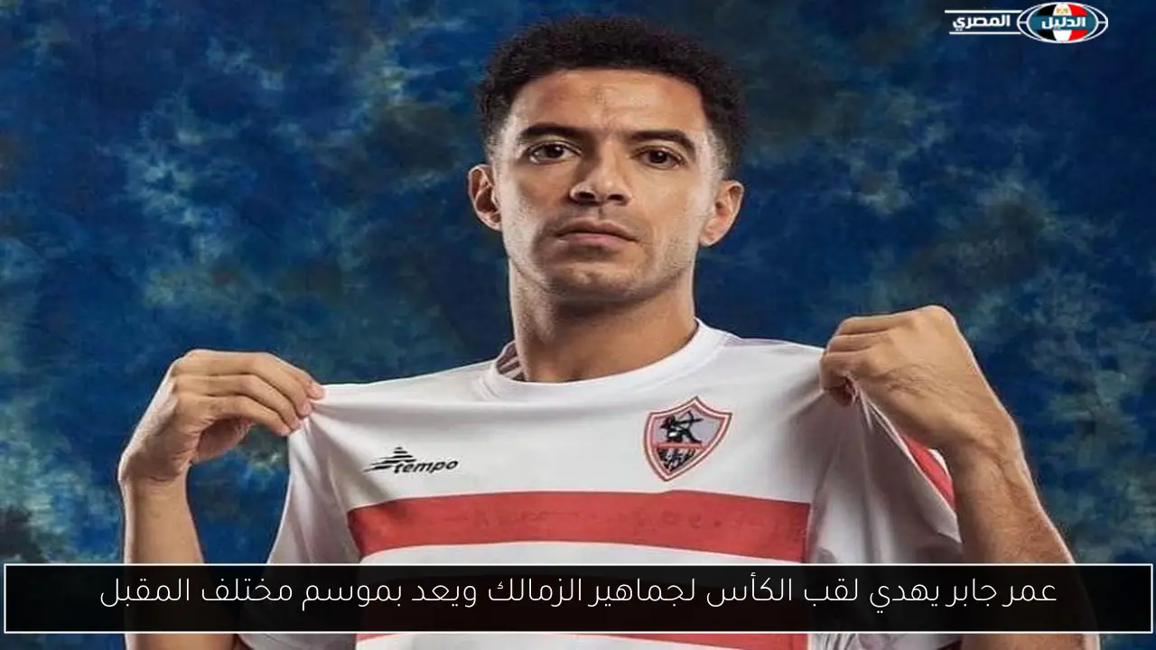 عمر جابر يهدي لقب الكأس لجماهير الزمالك ويعد بموسم مختلف المقبل