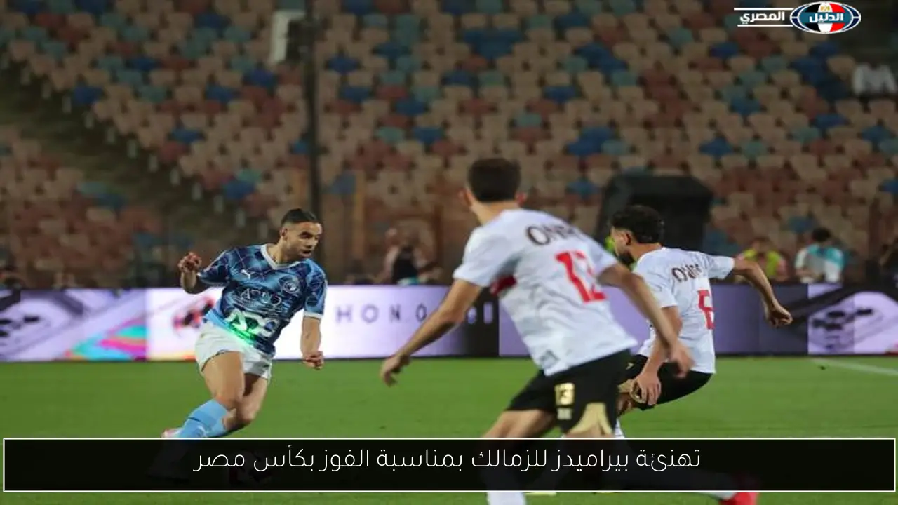 تهنئة بيراميدز للزمالك بمناسبة الفوز بكأس مصر
