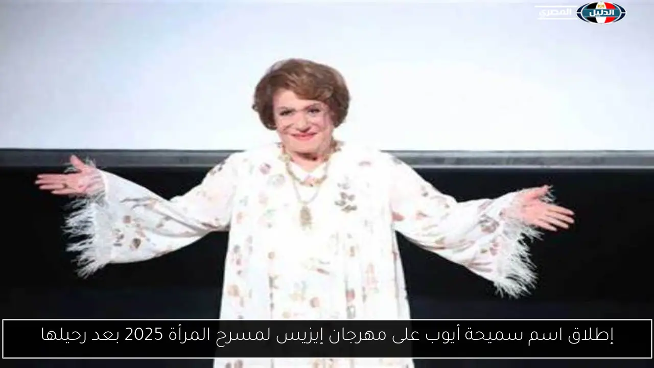 إطلاق اسم سميحة أيوب على مهرجان إيزيس لمسرح المرأة 2025 بعد رحيلها
