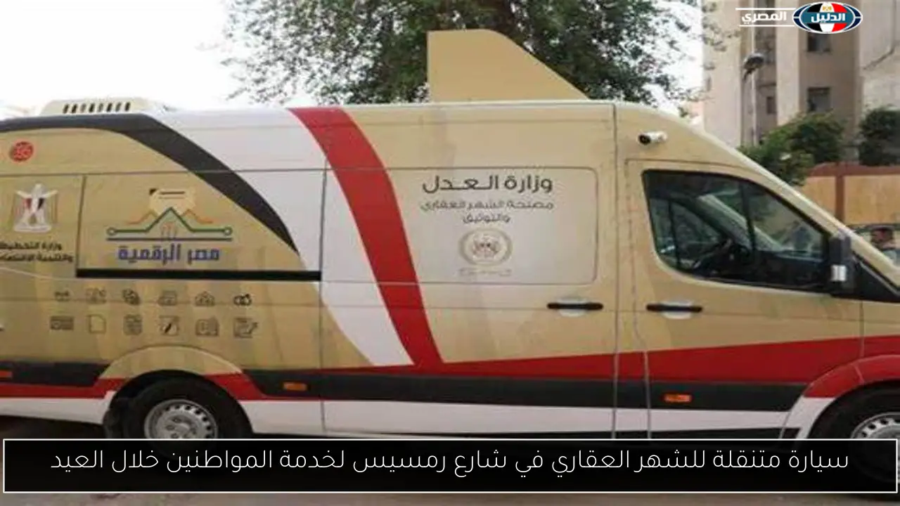 سيارة متنقلة للشهر العقاري في شارع رمسيس لخدمة المواطنين خلال العيد