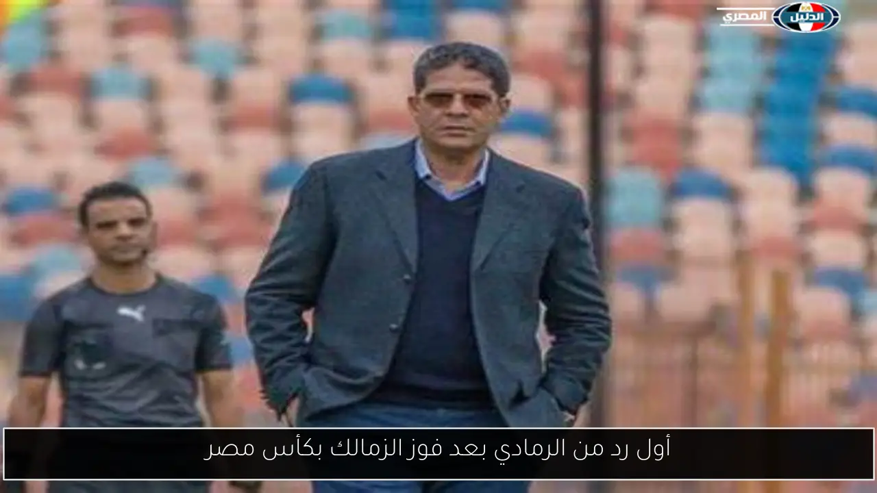 أول رد من الرمادي بعد فوز الزمالك بكأس مصر