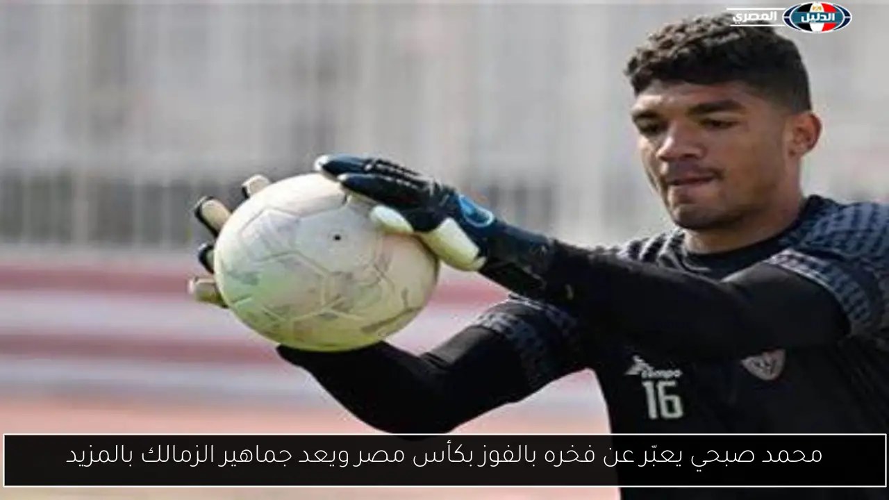 محمد صبحي يعبّر عن فخره بالفوز بكأس مصر ويعد جماهير الزمالك بالمزيد