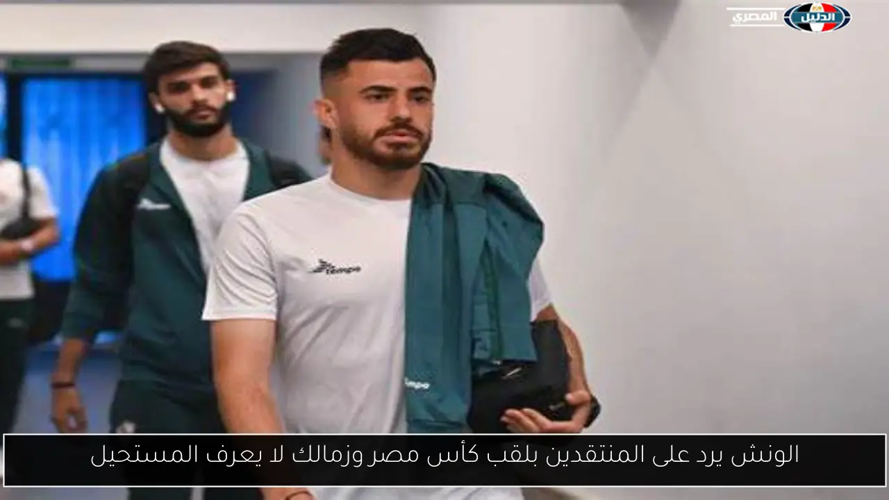 الونش يرد على المنتقدين بلقب كأس مصر وزمالك لا يعرف المستحيل