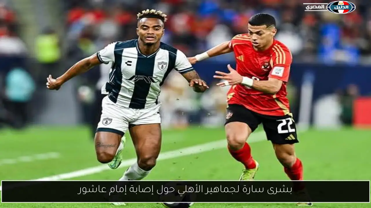 بشرى سارة لجماهير الأهلي حول إصابة إمام عاشور
