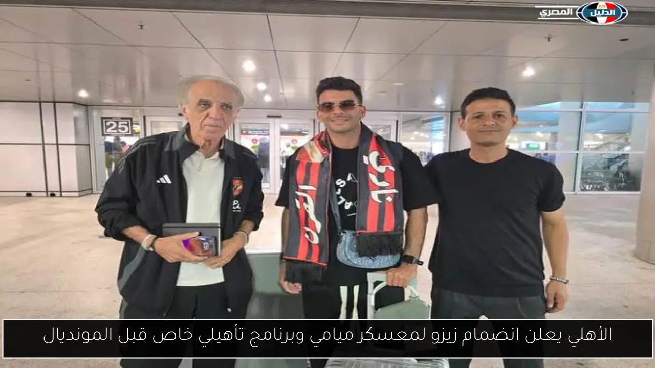 الأهلي يعلن انضمام زيزو لمعسكر ميامي وبرنامج تأهيلي خاص قبل المونديال