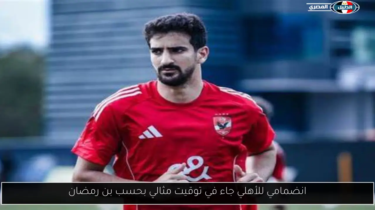 انضمامي للأهلي جاء في توقيت مثالي بحسب بن رمضان