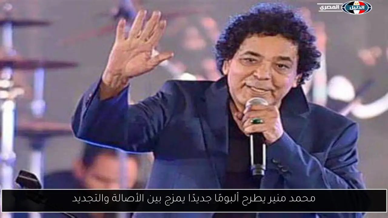 محمد منير يطرح ألبومًا جديدًا يمزج بين الأصالة والتجديد