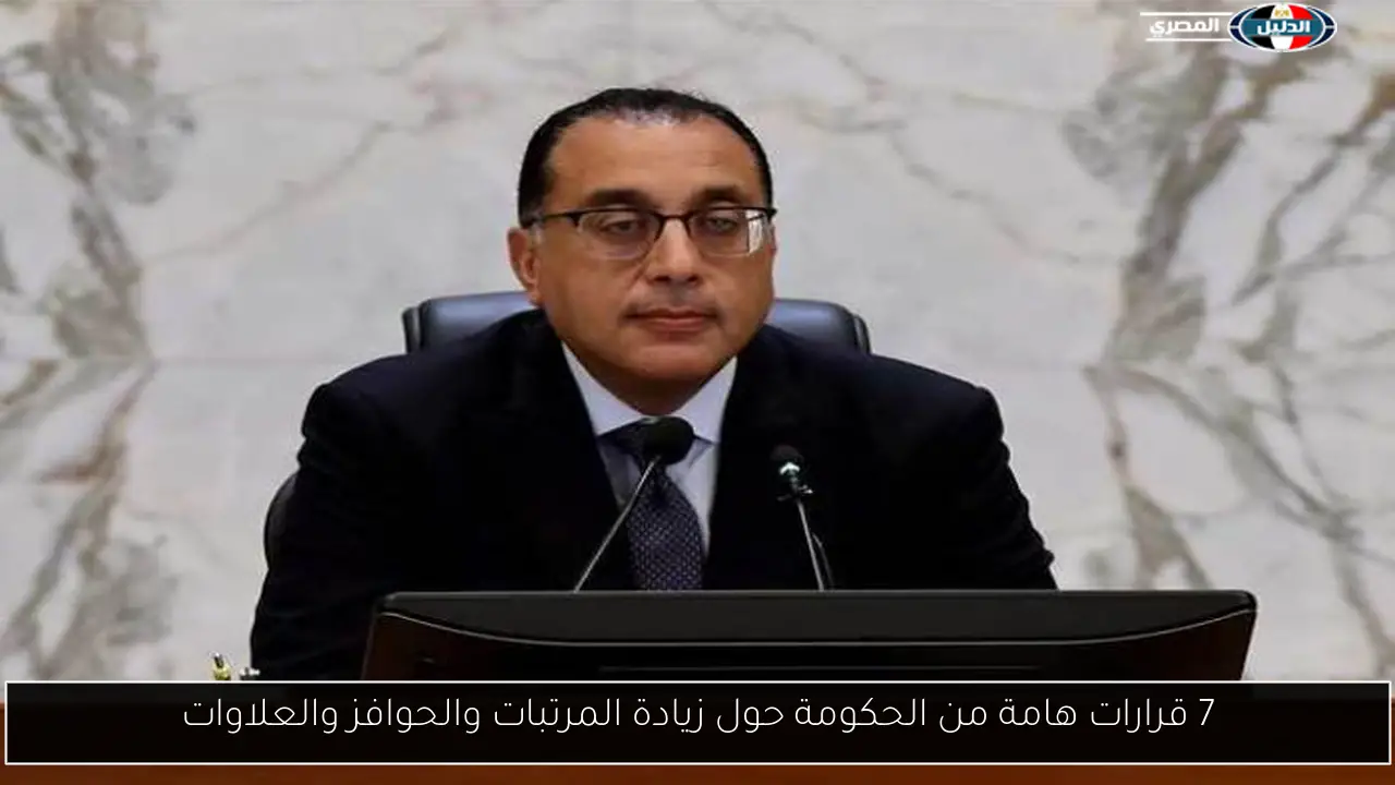 7 قرارات هامة من الحكومة حول زيادة المرتبات والحوافز والعلاوات